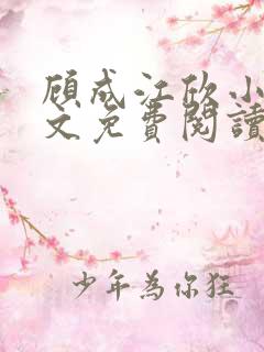 顾成江欣小说全文免费阅读无弹窗