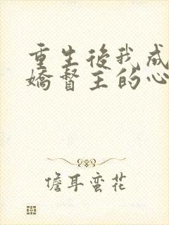 重生后我成了病娇督主的心尖宠全文