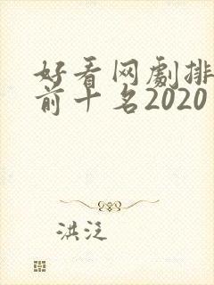 好看网剧排行榜前十名2020