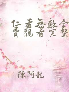 仁者无敌全集免费观看完整版高清