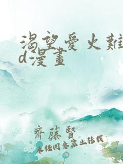 渴望爱火难耐3d漫画