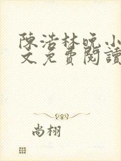 陈浩林晚小说全文免费阅读最新章节