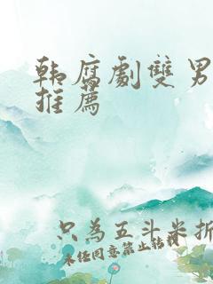 韩腐剧双男主剧推荐