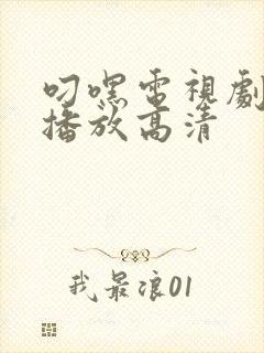 叼嘿电视剧全集播放高清