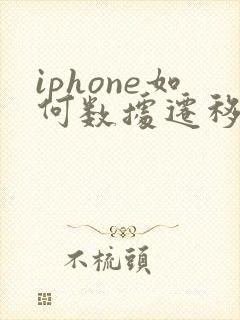 iphone如何数据迁移到新手机