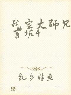 我家大师兄脑子有坑4