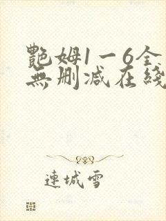 艳姆1一6全集无删减在线观看