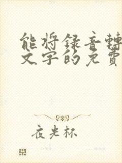 能将录音转换成文字的免费的软件