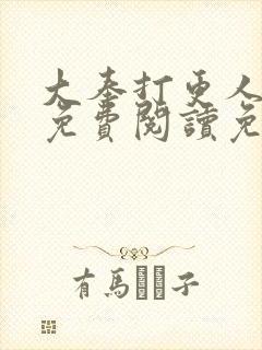 大奉打更人全文免费阅读免费