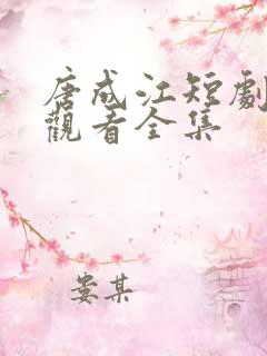 唐成江短剧免费观看全集