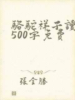 骆驼祥子读后感500字免费