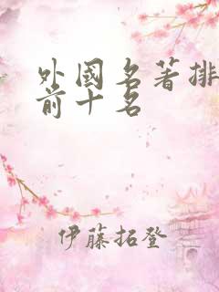 外国名著排行榜前十名