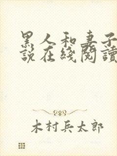 黑人和妻子的小说在线阅读免费