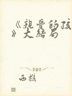 《亲爱的孩子们》大结局