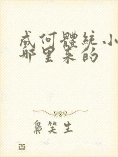 成何体统小太子哪里来的