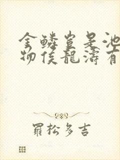 金鳞岂是池中之物侯龙涛有声小说