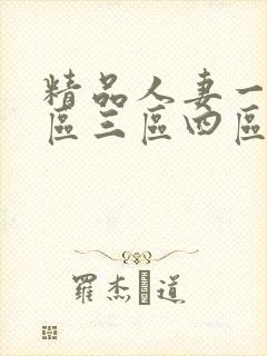 精品人妻一区二区三区四区石在线