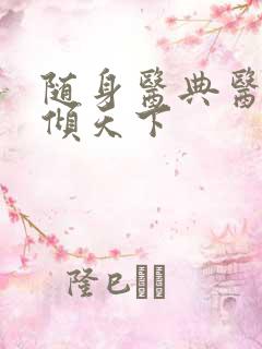 随身医典医妃权倾天下