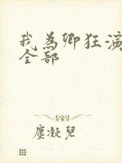 我为卿狂演员表全部