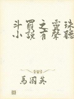 斗罗之灵珠神剑小说有声听书免费