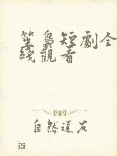 笙枭短剧全集在线观看