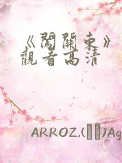 《闯关东》免费观看高清