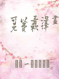 可以看漫画永久免费软件