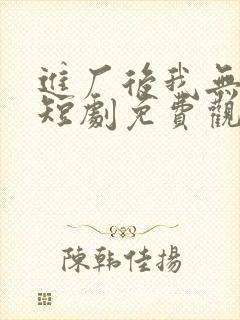 进厂后我无敌了短剧免费观看