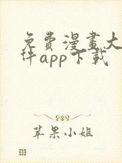 免费漫画大全软件app下载