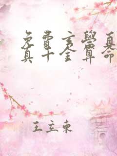 免费玄学直播:真千金算命有亿点准小说