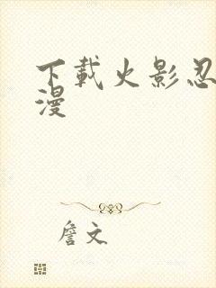 下载火影忍者动漫