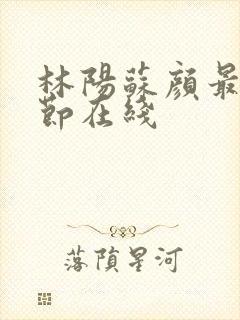 林阳苏颜最新章节在线