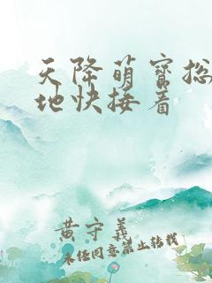 天降萌宝总裁爹地快接着