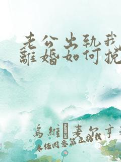 老公出轨我不想离婚如何挽回