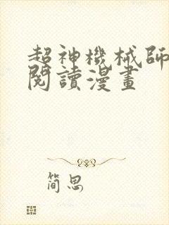 超神机械师免费阅读漫画