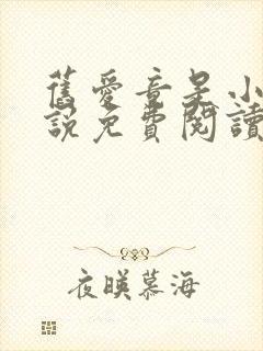 旧爱竟是小叔小说免费阅读全文最新章节