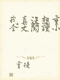 我真没想重生啊全文阅读小说