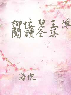 柳依儿王博免费阅读全集