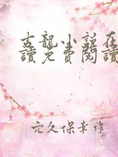 古龙小说在线阅读免费阅读无弹窗