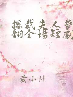 总裁夫人带崽炸翻全场短剧免费观看