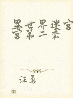 异世界迷宫开后宫第二季