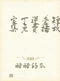 家丁逆袭短剧全集免费播放