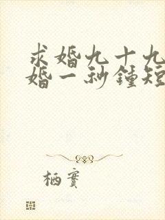 求婚九十九次离婚一秒钟短剧免费观看