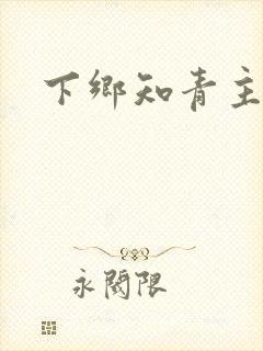 下乡知青主受文