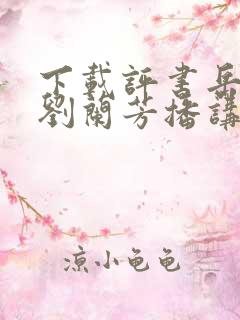 下载评书岳飞传刘兰芳播讲