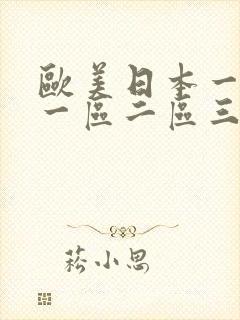 欧美日本一道道一区二区三区