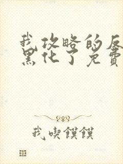 我攻略的反派都黑化了免费