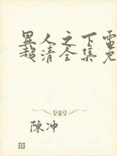 异人之下电视剧超清全集免费观看