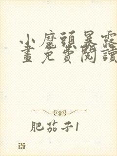 小魔头暴露啦漫画免费阅读最新章节