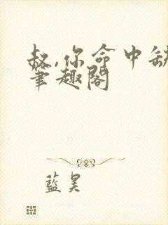 叔,你命中缺我笔趣阁